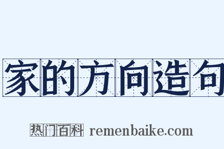 家的方向造句是什么意思的图片